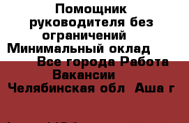 Помощник руководителя(без ограничений) › Минимальный оклад ­ 25 000 - Все города Работа » Вакансии   . Челябинская обл.,Аша г.